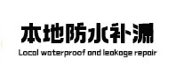 新河本地防水（中讯网）